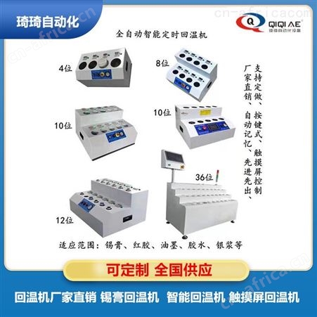 琦琦回温机 江南4工位定时锡膏回温机 全自动锡膏回温机厂家 实力供应 可定制