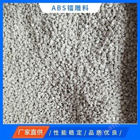 ABS镭雕料