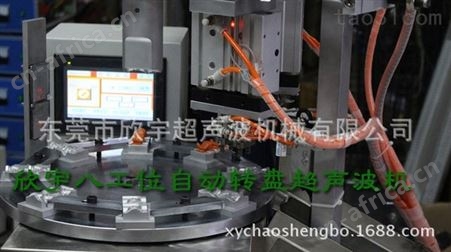 八工位转盘焊接机 旋转超声波机 自动转盘超声 多工位转盘焊接 规格齐全欣宇