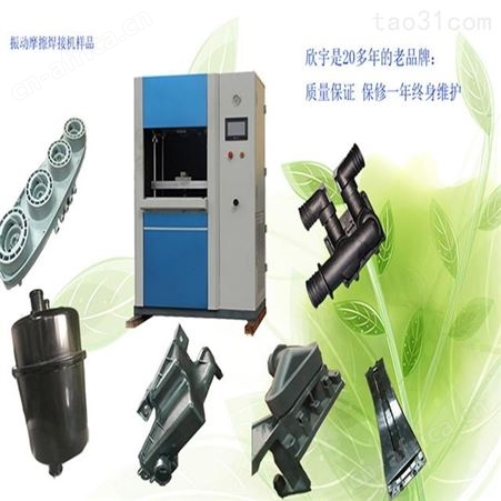 塑料摩擦焊接机厂家 欣宇震动摩擦机 振动摩擦塑料焊接机 摩擦机原理免费送货