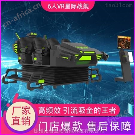 VR星际战舰 刺激型游乐设备  VR科技战舰游戏设备 拓普互动
