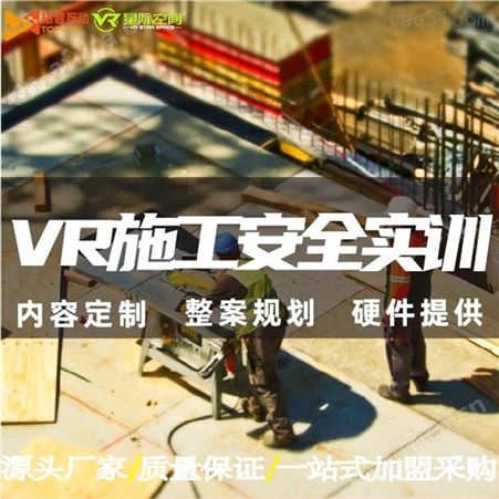 vr工程安全体验馆 vr工地安全体验设备 施工现场vr体感