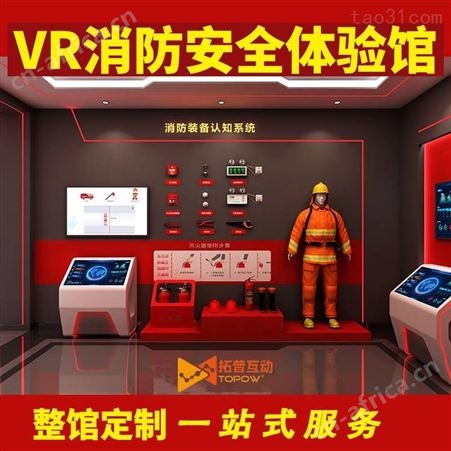 模拟灭火体验系统 虚拟灭火选 拓普互动 免费提供布局设计服务