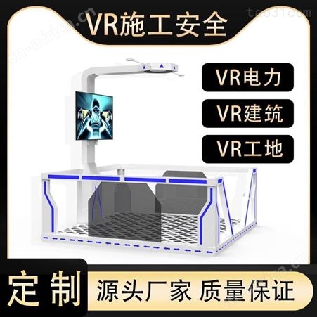 vr工程安全体验馆 vr工地安全体验设备 施工现场vr体感