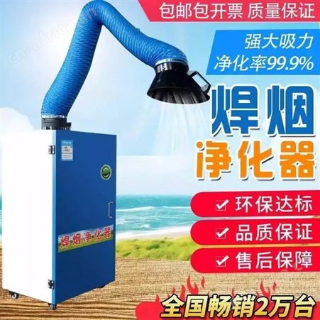 1.1kw焊烟净化器 移动式单臂焊烟净化器厂家 移动式双臂3kw焊烟净化器