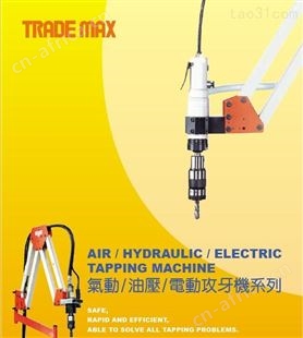 Trade-Max 中国台湾贸巨攻牙机 攻丝机 气动攻机器AT-20