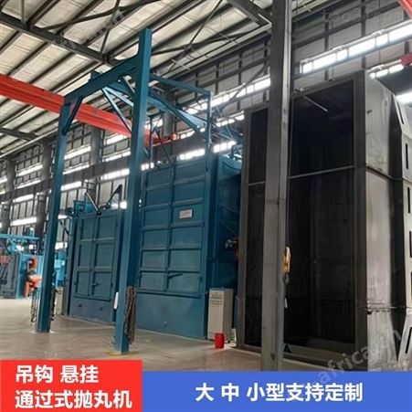 供应淮安抛丸机厂家 吊钩通过式抛丸机 环保吊钩抛丸机