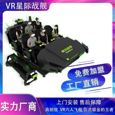 VR一体机虚拟现实电玩vr游戏体感设备VR6人飞船体验馆开店商场
