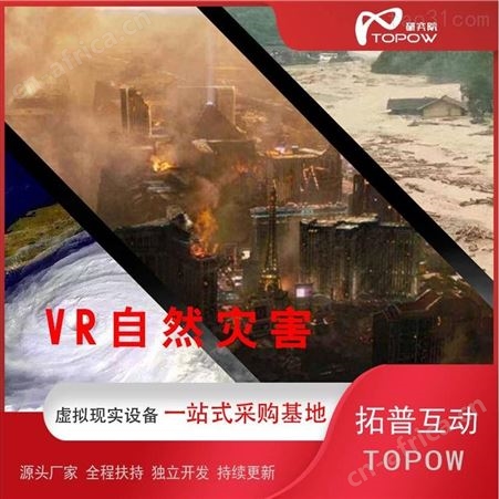 体感VR防震减灾科普馆VR科普教育 动感模拟vr台风地震
