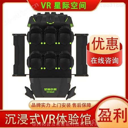 VR星际空间 游乐设施  vr大型游戏机 拓普互动