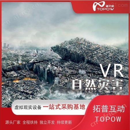体感VR防震减灾科普馆VR科普教育 动感模拟vr台风地震