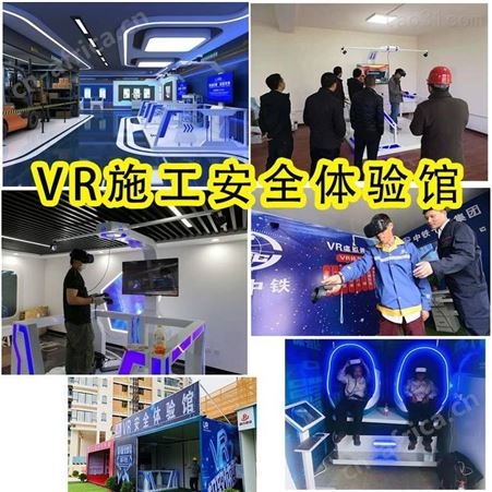 vr消防安全体验馆 VR工地施工火灾隐患 逃生模拟VR校园教育设备