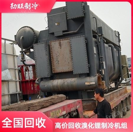 勘旺 商用溴化锂制冷机回收 二手大型空调收购 