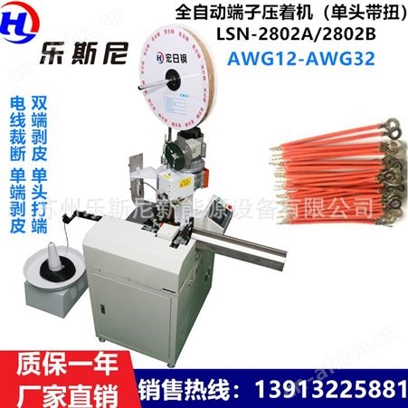 LSN-2802乐斯尼江苏苏州 现货供应 全自动端子压着机（单头带扭）
