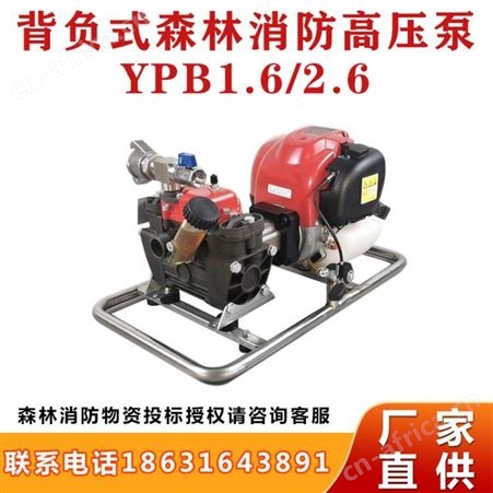 可移动YPB1.6/2.6背负式森林消防高压泵便携高压接力消防水泵继开
