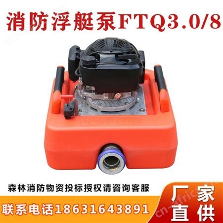 消防浮艇泵FTQ3.0/8手抬机动泵高扬程移动自吸浮力泵高压泵继开