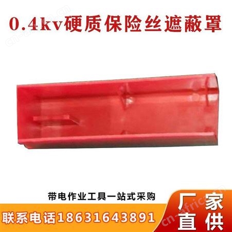 0.4kv硬质保险丝遮蔽罩橡胶绝缘罩轻型断路低压绝缘罩继开
