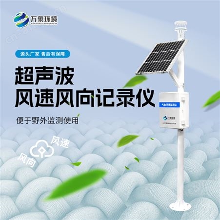 WX-CQX2超声波风速风向记录仪