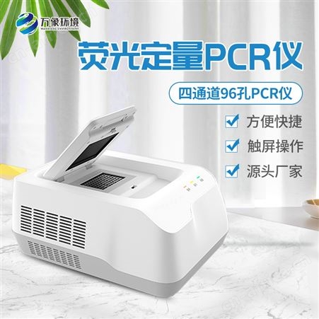96孔荧光定量PCR检测仪