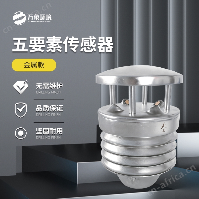 金属款五要素气象传感器