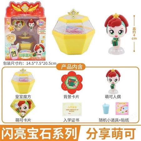 儿童玩具 乖乖萌可 手臂可动 亲子礼物 奇妙萌可之闪亮宝石
