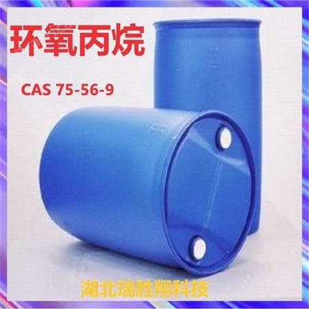 环氧丙烷75-56-9 有机化合物原料 含量99% 小货分装包邮 瑞胜翔