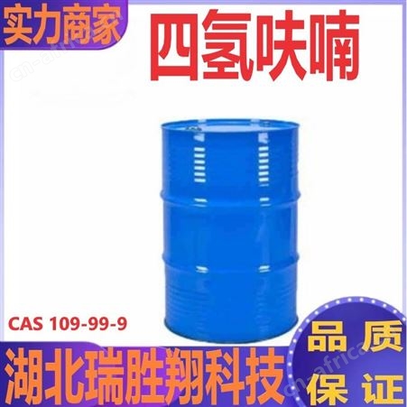 四氢呋喃纯度99.9% 精细化工原料 树脂溶剂 瑞胜翔包邮