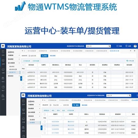 物通WTMS物流管理系统 物流公司CRM管理软件 车辆智能高效管控调度