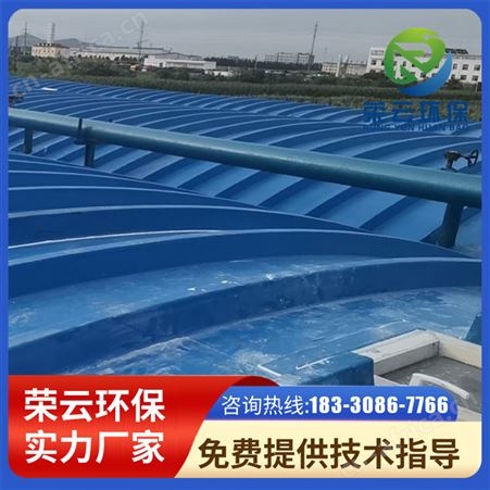 玻璃钢污水池密封罩弧形拱形盖板集气罩污水化工厂专用