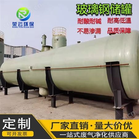 荣云定制 玻璃钢盐酸液体储存罐 硫酸化工立式卧式消防储罐