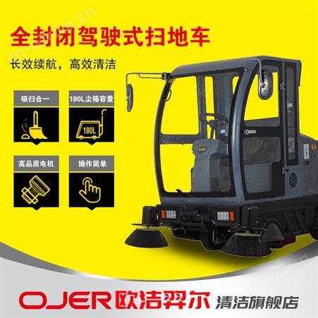 欧洁羿尔 全封闭五刷扫地车SV5 电动驾驶型清扫车 扫路园区广场