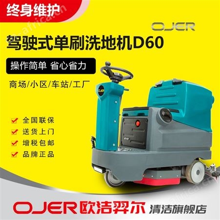 欧洁羿尔 驾驶式单刷洗地机D60 拖地洗地擦地机 工厂地库超市