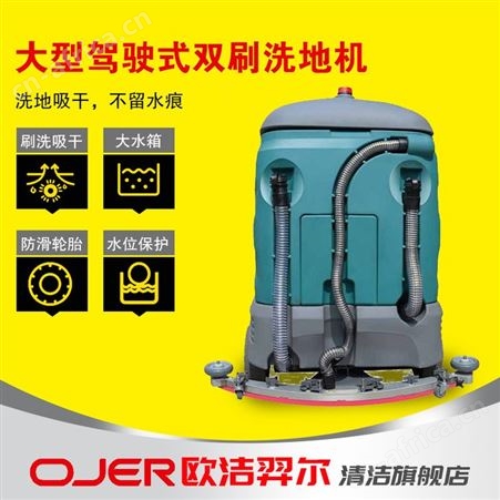 欧洁羿尔 大型洗地机 驾驶式双刷洗地车T12 刷洗吸干胶条刷盘