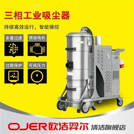 欧洁羿尔 三相重型全自动清灰工业吸尘器ZQ/510 工厂陶瓷电子铸造