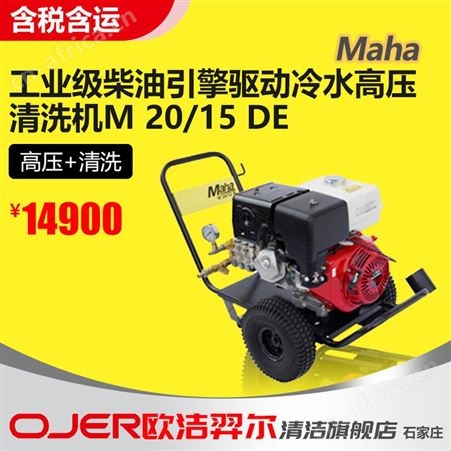 MaHa 马哈冷水高压清洗机M 20-30 冲洗疏通工业环卫小区