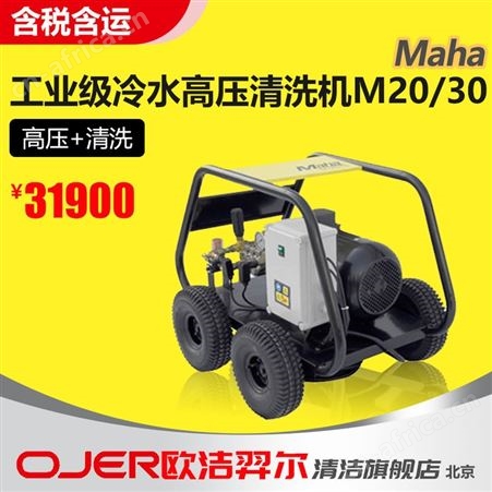MaHa 马哈冷水高压清洗机M 20-30 冲洗疏通工业环卫小区