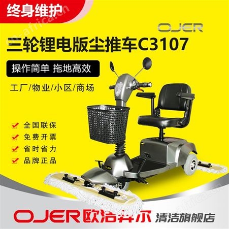 C3107欧洁羿尔 三轮锂电版尘推车C3107 拖地擦地集尘 瓷砖大理石PVC