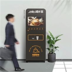 自助扫码咖啡机海南地区投放招商点位自助扫码现磨咖啡机万事达生产厂家