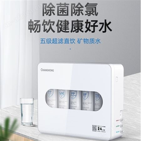 长虹净水器五级量机矿物质净水机家用厨房自来水水龙头会销礼品