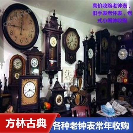 上海老西洋钟回收 老钟表回收 各种手表回收当天上门