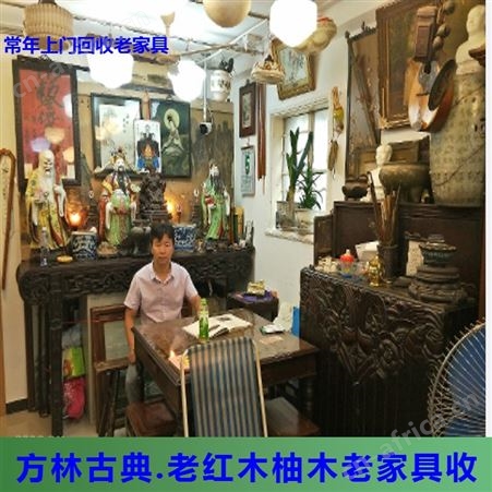 上海回收老柚木家具 时期家用红木家具回收 来电免费上门
