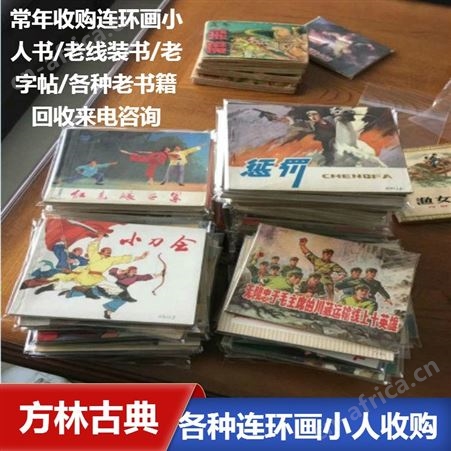 常年回收五六十连环画 上门回收老线装书 老小说书收购电话
