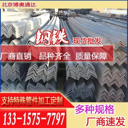 博奥通达 厂家批发 幕墙冲孔切割等边角钢 Q235B角铁 规格齐全