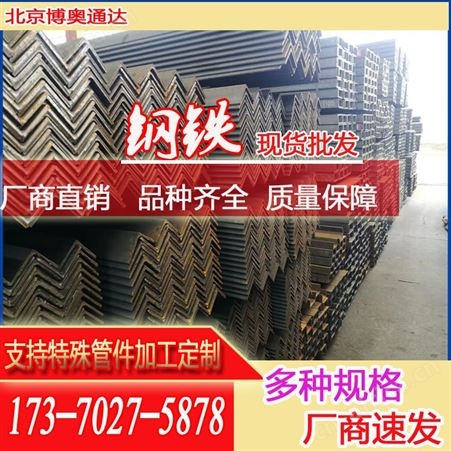 现货镀锌角铁 不等边角钢国标 切割冲孔定制型材厂家配送质量保障