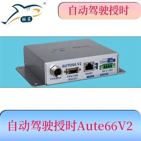 自动驾驶时间同步时钟装置Auto66V2 为雷达、摄像机提供高精度授时