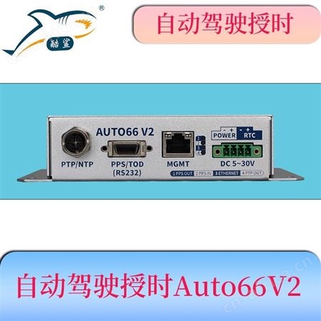 自动驾驶时间同步时钟装置Auto66V2 为雷达、摄像机提供高精度授时