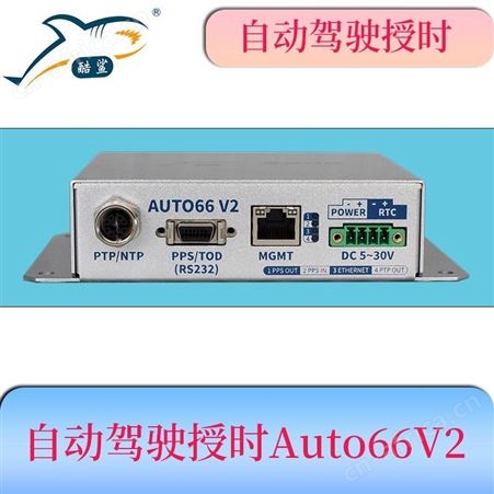 自动驾驶时间同步时钟装置Auto66V2 为雷达、摄像机提供高精度授时