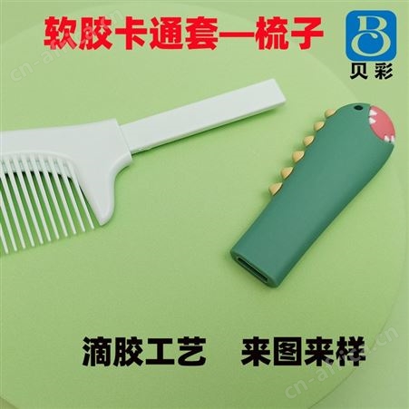 定制卡通胶套梳子柄套创意可爱动物PVC软胶硅胶来图来样厂家