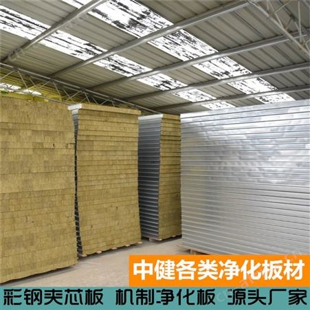 中健集团 净化直供 防火硅岩净化板 岩棉彩钢板