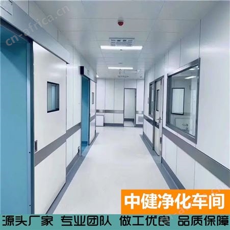 中健集团 车间净化工程 无尘无菌手术室 净化厂房洁净工程